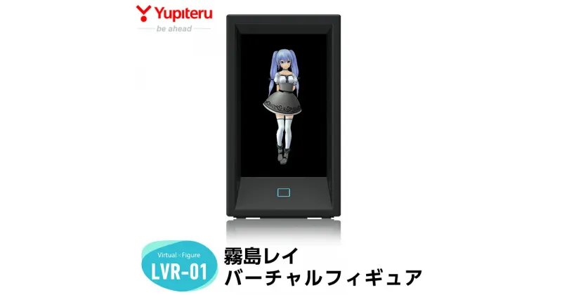 【ふるさと納税】霧島レイ バーチャルフィギュア(LVR-01)保証期間3年・ユピテルオリジナルのアニメキャラクター・霧島レイの生誕10周年を記念した2Dホログラムのバーチャルフィギュア【ユピテル】