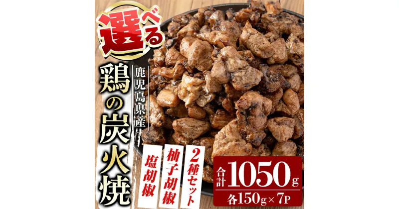 【ふるさと納税】選べる鶏の炭火焼(150g×7P)合計1050g《塩こしょう、柚子こしょう、2種セット》 鹿児島県産 鶏肉 鳥肉 炭火焼き 炭火焼き鳥 炭火焼鶏 真空パック おつまみ 惣菜 食べ比べ 塩胡椒味 柚子こしょう 惣菜 温めるだけ【ワタセ食鳥】