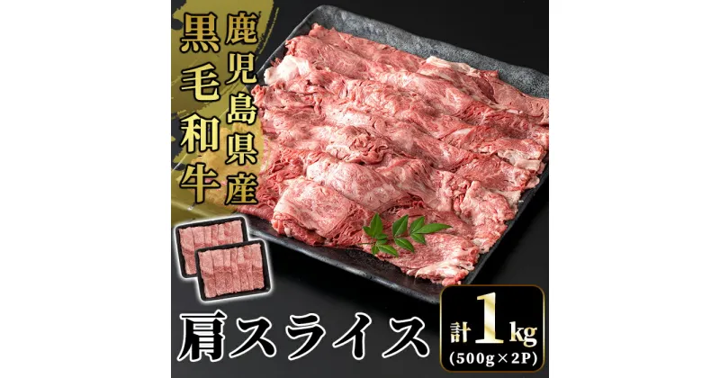 【ふるさと納税】国産！鹿児島県産黒毛和牛肩スライス(計1kg・500g×2P)国産 牛肉 鹿児島県産 肉 精肉 牛 小分け カタスライス【肉の豊楽】