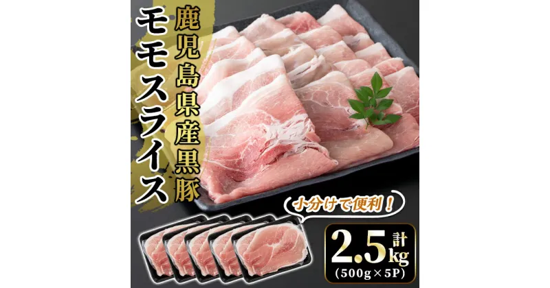 【ふるさと納税】国産！鹿児島県産黒豚モモスライス計2.5kg(500g×5P)国産 鹿児島県産 豚肉 小分け 薄切り スライス 黒豚【肉の豊楽】