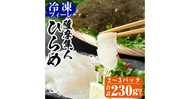 【ふるさと納税】鹿児島県産！薩摩隼人ひらめ230g以上(2～3P)錦江湾の海水を汲み上げ育てられた肉厚なヒラメの冷凍フィーレです【MBC開発】