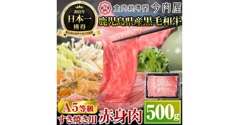 【ふるさと納税】厳選A5等級！鹿児島県産黒毛和牛すき焼き用赤身肉(500g)※北海道・沖縄配送不可※国産 黒毛和牛 鹿児島県産 肉 牛肉 赤身 すき焼き しゃぶしゃぶ 冷凍【今肉屋】