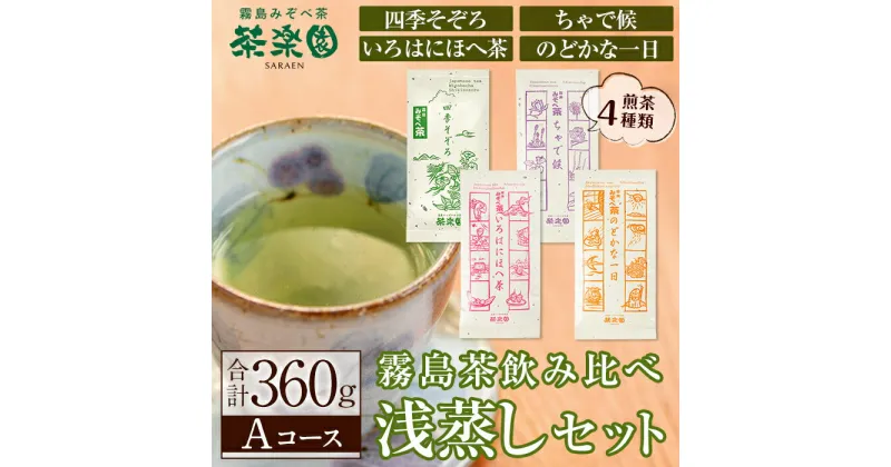 【ふるさと納税】霧島茶飲み比べ浅蒸し茶4種セットAコース(合計360g)国産 霧島産 お茶 茶葉 煎茶 緑茶 銘茶 詰め合わせ 詰合せ【茶楽園】