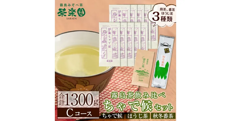 【ふるさと納税】霧島茶ちゃで候(そうろう)3種セットCコース(合計1300g)国産 霧島産 お茶 茶葉 煎茶 緑茶 銘茶 詰め合わせ 詰合せ【茶楽園】