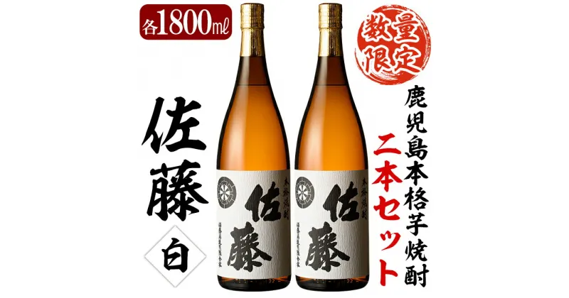 【ふるさと納税】鹿児島本格芋焼酎！白麹仕込み「佐藤白」1800ml(2本セット)地酒 いも焼酎 一升瓶 詰め合わせ【森山センター】