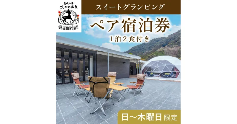 【ふるさと納税】《日～木曜日限定》スイートグランピングペア1棟宿泊券 (1泊2食付・最大2名可)鹿児島 霧島 旅行 宿 チケット 宿泊券 ペア キャンプ 源泉かけ流し 温泉 グランピング 露天風呂 サウナ 水風呂 ドームテント 冷暖房完備 アウトドア体験 BBQ【こしかの温泉】