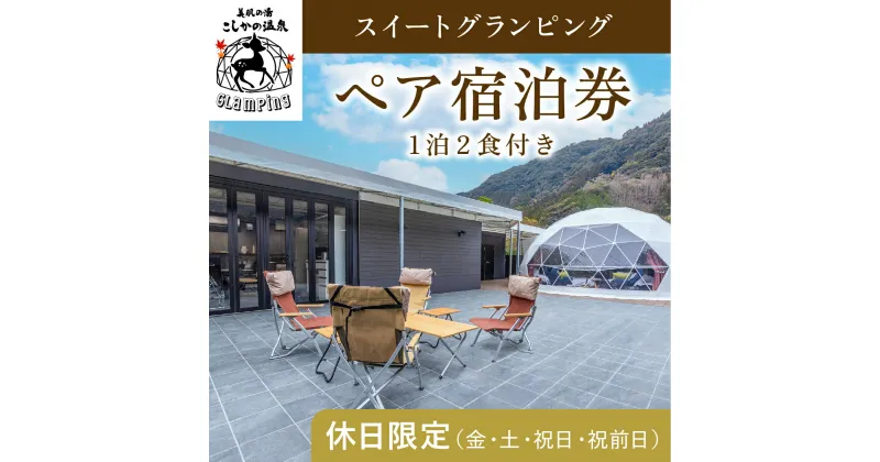 【ふるさと納税】《休日限定(金・土・祝日・祝前日)》スイートグランピングペア1棟宿泊券(1泊2食付・最大2名可) 鹿児島 霧島 旅行 宿 チケット 宿泊券 ペア キャンプ 源泉かけ流し 温泉 グランピング 露天風呂 サウナ 水風呂 冷暖房完備 アウトドア体験 BBQ【こしかの温泉】