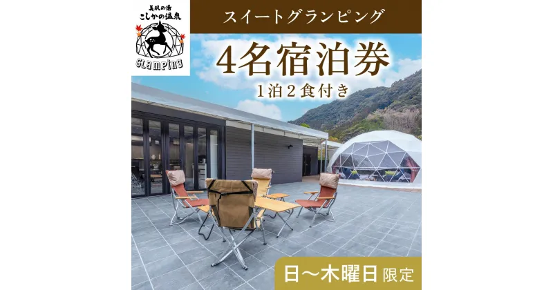 【ふるさと納税】《日～木曜日限定》美肌の湯こしかの温泉スイートグランピング4名1棟宿泊券 (1泊2食付・最大4名可)鹿児島 霧島 旅行 宿 チケット 宿泊券 キャンプ 源泉かけ流し 温泉 グランピング 露天風呂 サウナ 水風呂 冷暖房完備 アウトドア体験 BBQ【こしかの温泉】