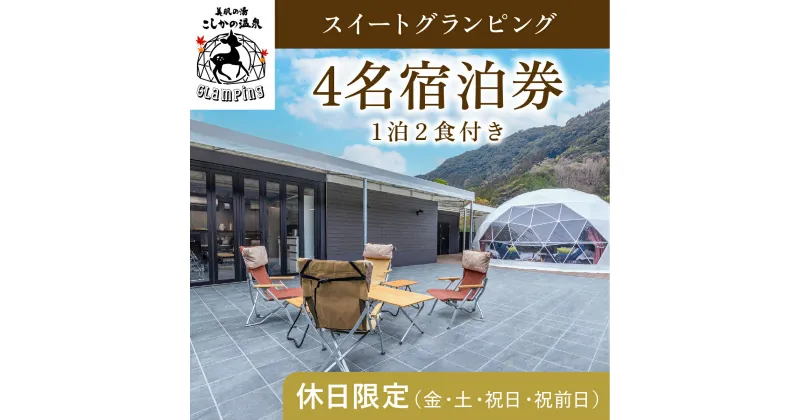 【ふるさと納税】《休日限定(金・土・祝日・祝前日)》スイートグランピング4名1棟宿泊券 (1泊2食付・最大4名可) 鹿児島 霧島 旅行 宿 チケット 宿泊券 キャンプ 源泉かけ流し 温泉 グランピング 露天風呂 サウナ 水風呂 冷暖房完備 アウトドア体験 BBQ【こしかの温泉】