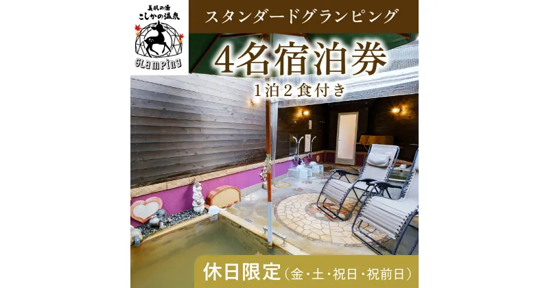 【ふるさと納税】《休日限定(金・土・祝日・祝前日)》スタンダードグランピング4名1棟宿泊券 (1泊2食付・最大4名可) 鹿児島 霧島 旅行 宿 チケット 宿泊券 キャンプ 温泉 露天風呂 源泉かけ流し ドームテント 冷暖房完備 アウトドア体験 BBQ【こしかの温泉】