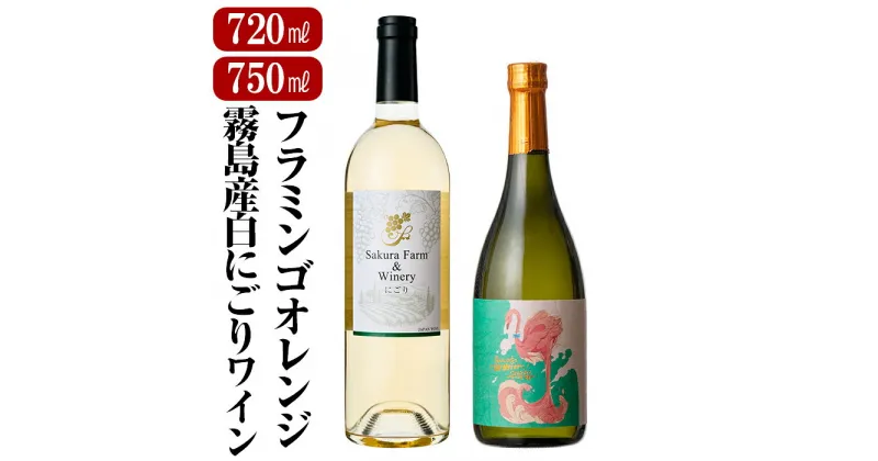 【ふるさと納税】鹿児島本格芋焼酎「フラミンゴオレンジ(720ml)」霧島産「白にごりワイン辛口(750ml)」小瓶2本セット！いも焼酎 酒 老舗酒屋 厳選 地酒 詰め合わせ 飲み比べ 国分酒造 SAKURAFARM 白ワイン 飲み比べセット【赤塚屋百貨店】