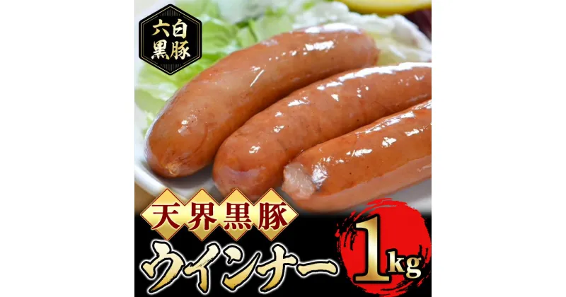 【ふるさと納税】六白黒豚使用！天界黒豚ウインナー(1kg) 肉 豚肉 豚 黒豚 加工品 ウィンナー ソーセージ 【黒豚商店 風神の恵】