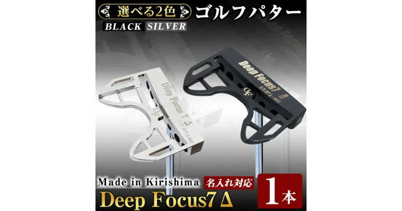 【ふるさと納税】《ヘッド色が選べる！》Deep Focus 7Δ(セブンデルタ)ゴルフパター(1本)(Black/Silver)ゴルフ ゴルフパター パター センターシャフト ゴルフ用品 名入れ スポーツ スポーツ用品【Deep Focus】