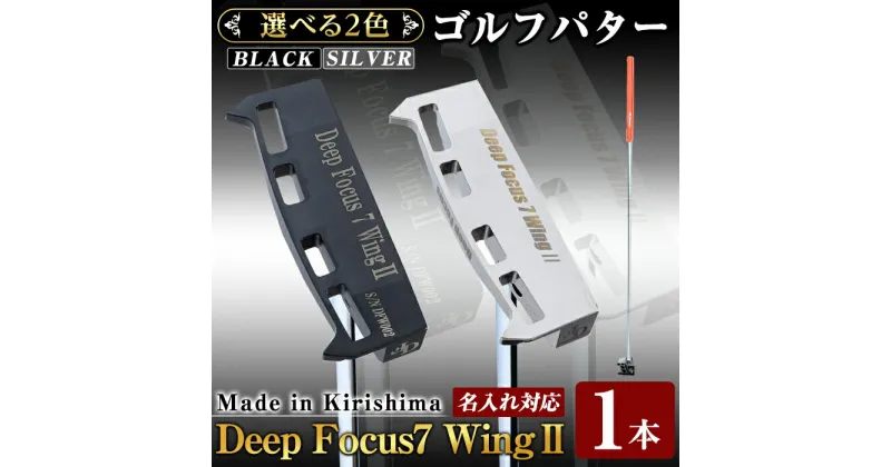 【ふるさと納税】《ヘッド色が選べる！》Deep Focus 7Wing2(セブンウィング2)ゴルフパター(1本)(Black/Silver)ゴルフ ゴルフパター パター センターシャフト ゴルフ用品 名入れ スポーツ スポーツ用品【Deep Focus】