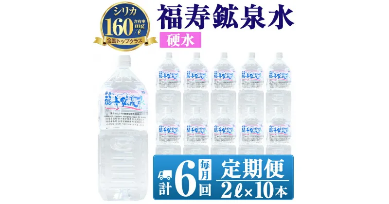 【ふるさと納税】《6ヶ月定期便》霧島の福寿鉱泉水（硬水：2Lペットボトル10本箱入)水 ミネラルウォーター シリカ シリカ水 ミネラル成分 飲料水 ペットボトル【福地産業株式会社】