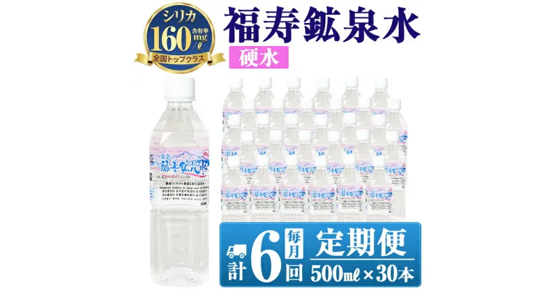 【ふるさと納税】《6ヶ月定期便》霧島の福寿鉱泉水（硬水：500mlペットボトル30本箱入)水 ミネラルウォーター シリカ シリカ水 ミネラル成分 飲料水 ペットボトル【福地産業株式会社】