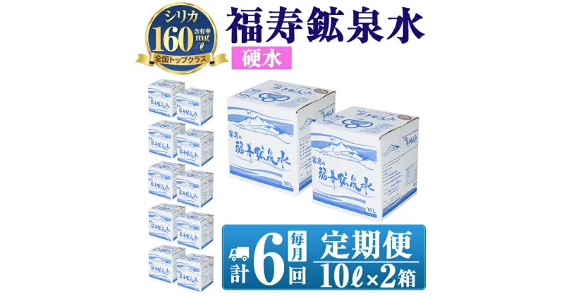 【ふるさと納税】《6ヶ月定期便》霧島の福寿鉱泉水（硬水：10L箱×2個セット)水 ミネラルウォーター シリカ シリカ水 ミネラル成分 飲料水 【福地産業株式会社】