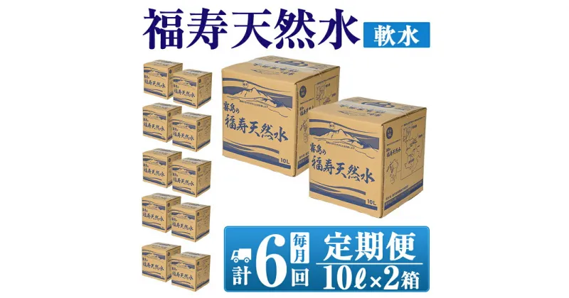 【ふるさと納税】《6ヶ月定期便》霧島の福寿天然水（軟水：10L箱×2個セット)水 ミネラルウォーター シリカ シリカ水 ミネラル成分 飲料水【福地産業株式会社】