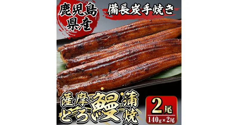 【ふるさと納税】薩摩とろ鰻蒲焼(計280g：140g×2尾) うなぎ ウナギ 蒲焼き 蒲焼 かばやき タレ 鹿児島 国産 冷凍【株式会社志】