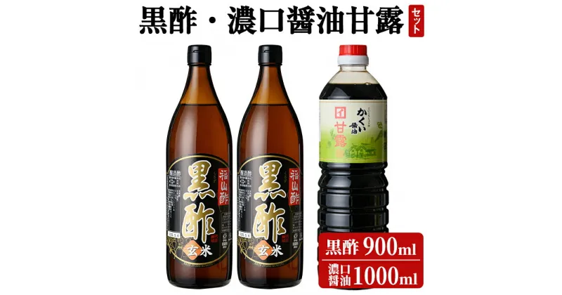 【ふるさと納税】伊達醸造 黒酢・濃口醤油甘露セット！お酢 調味料 黒酢ドリンク ビネガー しょうゆ セット【伊達醸造】