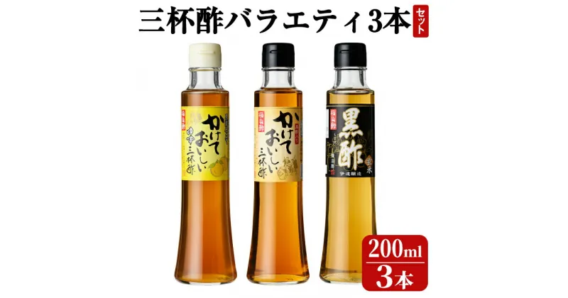 【ふるさと納税】三杯酢バラエティ3本セット！お酢 たれ ドレッシング セット 調味料【伊達醸造】