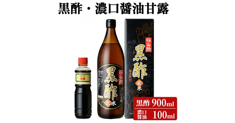 【ふるさと納税】黒酢(ケース入り)・醤油甘露付き！お酢 調味料 黒酢ドリンク ビネガー しょうゆ セット【伊達醸造】