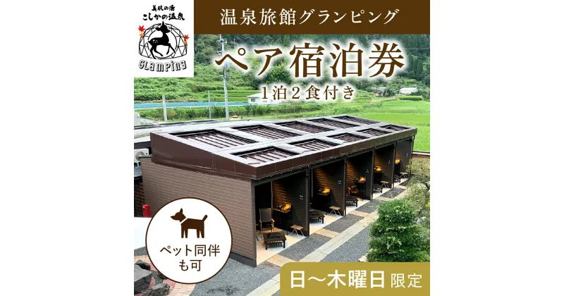 【ふるさと納税】《日～木曜日限定》温泉旅館グランピングペア宿泊券 (1泊2食付・最大2名可・ペット同伴可) 鹿児島 霧島 旅行 宿 チケット 宿泊券 ペア キャンプ 源泉かけ流し 温泉 グランピング 露天風呂 サウナ BBQ ペット可 犬 小型犬【こしかの温泉】