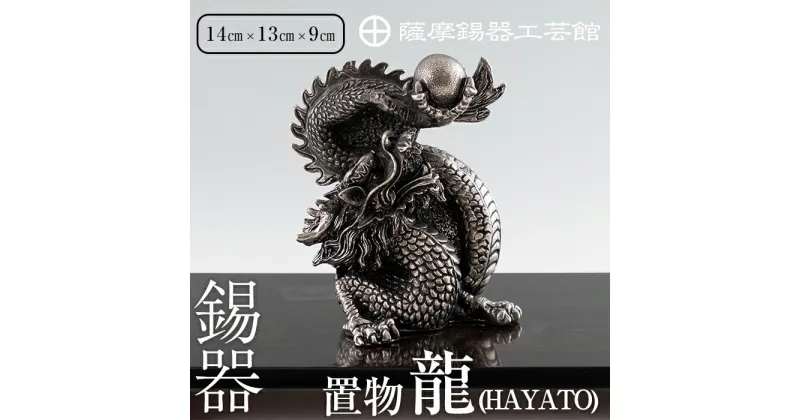 【ふるさと納税】薩摩錫器昇龍置物-HAYATO《メディア掲載多数》鹿児島 伝統工芸品 錫製品 錫製 竜 小物 置物 インテリア 日用品 ギフト 贈答 贈り物 プレゼント 縁起物 【薩摩錫器工芸館】