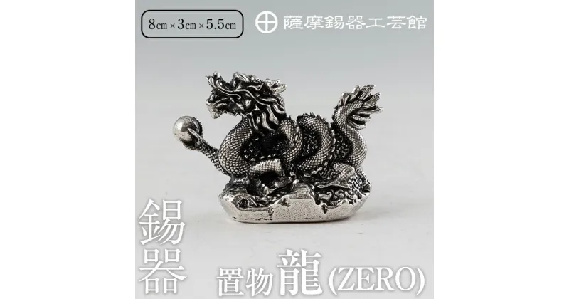 【ふるさと納税】薩摩錫器昇龍置物-ZERO《メディア掲載多数》鹿児島 伝統工芸品 錫製品 錫製 竜 小物 置物 インテリア 日用品 ギフト 贈答 贈り物 プレゼント 縁起物 【薩摩錫器工芸館】