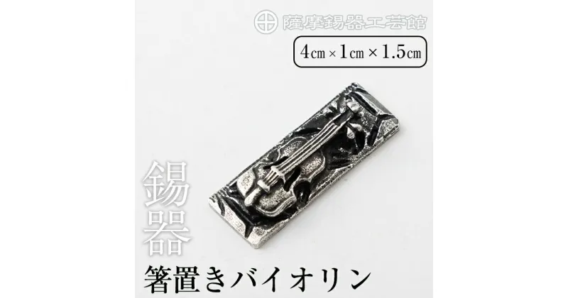 【ふるさと納税】薩摩錫器箸置きバイオリン 黒漆加工《メディア掲載多数》鹿児島 伝統工芸品 錫製品 錫製 箸置き 錫 食器 日用品 ギフト 贈答 贈り物 プレゼント【薩摩錫器工芸館】