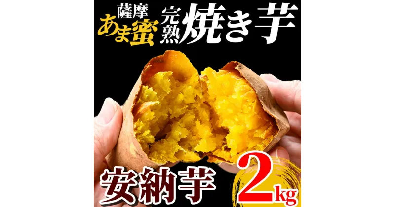 【ふるさと納税】薩摩あま蜜完熟焼き芋＜安納芋＞2kg！国産 熟成 鹿児島県産安納芋 冷凍焼き芋 焼芋 やきいも【フレッシュジャパン鹿児島】