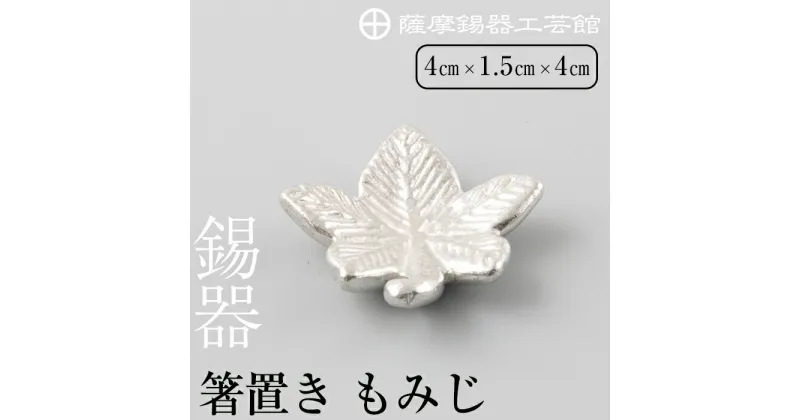 【ふるさと納税】薩摩錫器箸置 もみじ《メディア掲載多数》鹿児島 伝統工芸品 錫製品 錫製 箸置き 錫 食器 日用品 ギフト 贈答 贈り物 プレゼント【薩摩錫器工芸館】