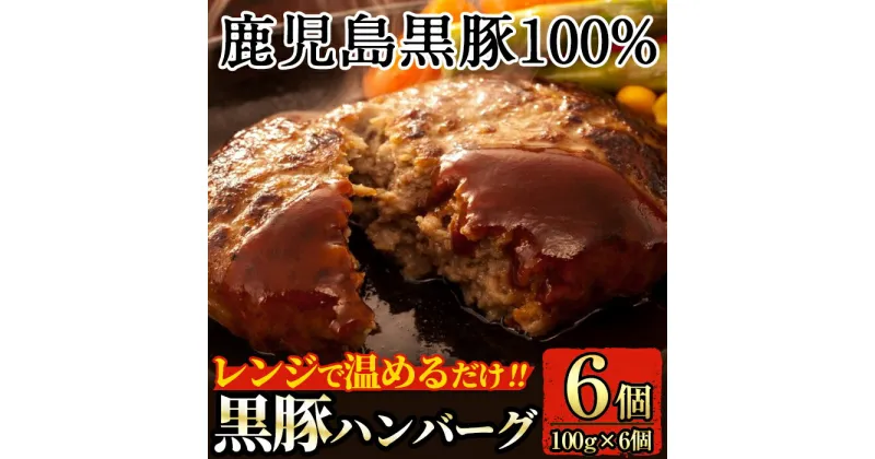 【ふるさと納税】鹿児島黒豚ハンバーグ(100g×6個)国産 冷凍ハンバーグ 鹿児島県産 豚肉 黒豚 ハンバーグ レンジ 小分け 黒豚100% 一人暮らし【九面屋】