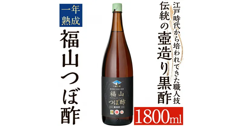 【ふるさと納税】伝統の壺造り黒酢 福山つぼ酢1年熟成(1800ml) 黒酢 調味料 熟成黒酢【福山つぼ酢】