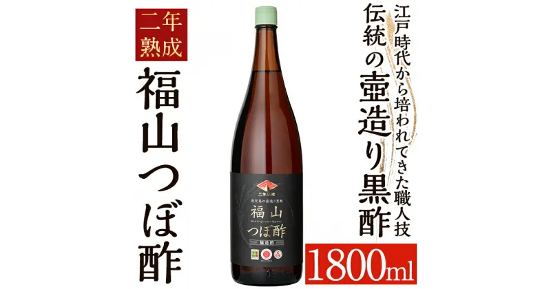 【ふるさと納税】伝統の壺造り黒酢 福山つぼ酢2年熟成(1800ml) 黒酢 調味料 熟成黒酢【福山つぼ酢】