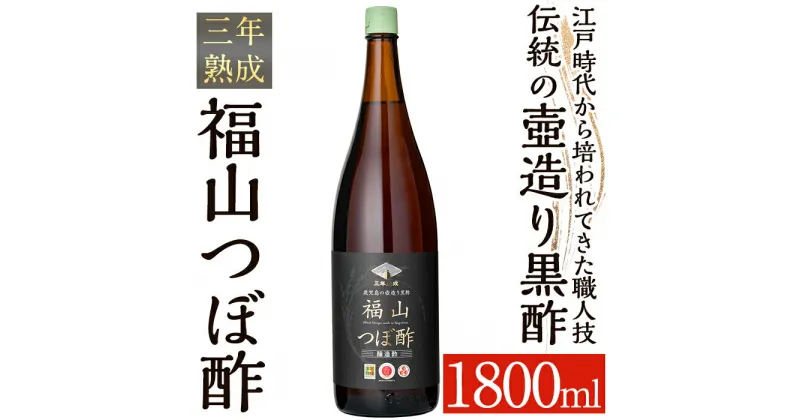 【ふるさと納税】伝統の壺造り黒酢 福山つぼ酢3年熟成(1800ml) 黒酢 調味料 熟成黒酢【福山つぼ酢】