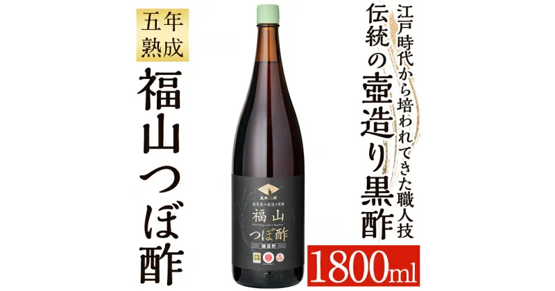 【ふるさと納税】伝統の壺造り黒酢 福山つぼ酢5年熟成(1800ml) 黒酢 調味料 熟成黒酢【福山つぼ酢】