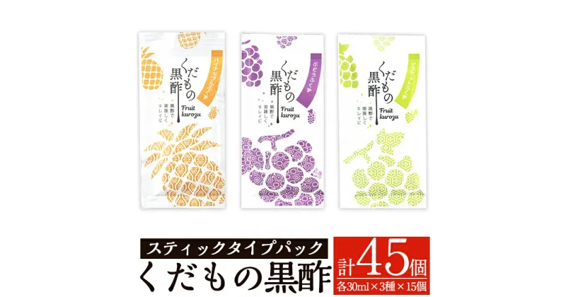 【ふるさと納税】くだもの黒酢30mlスティックタイプパック3種類×15個(計45個) 黒酢 黒酢ドリンク フルーツビネガー【福山つぼ酢】