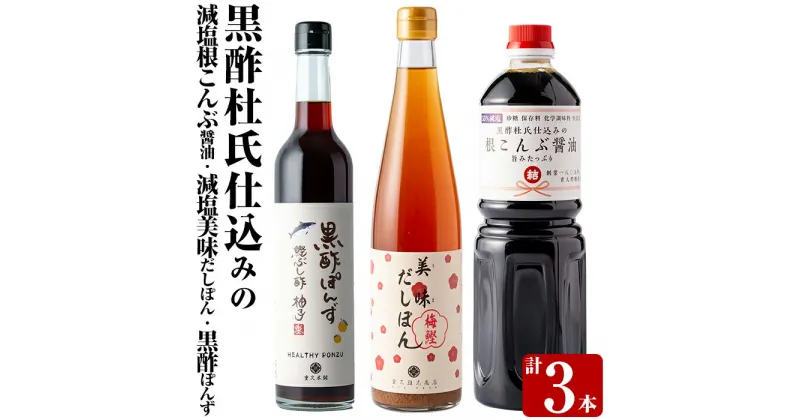 【ふるさと納税】黒酢杜氏仕込みの根こんぶ醤油・美味だしぽん・黒酢ポン酢セット(計3本)しょうゆ お酢 たれ ドレッシング セット 調味料 ビネガー 重久本舗【重久盛一酢醸造場】