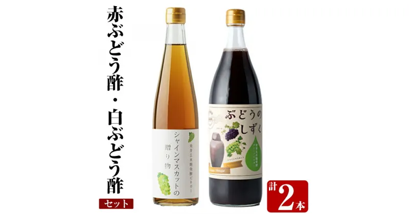 【ふるさと納税】赤ぶどう酢・白ぶどう酢飲み比べセット(計2本)お酢 調味料 黒酢ドリンク ビネガー セット 重久本舗【重久盛一酢醸造場】