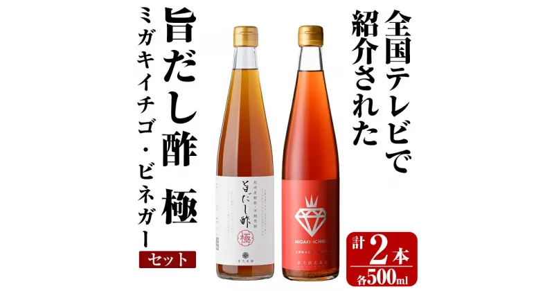 【ふるさと納税】＜全国テレビで紹介☆＞旨だし酢 ミガキイチゴ・ビネガーセット(計2本)お酢 調味料 黒酢ドリンク ビネガー セット 重久本舗【重久盛一酢醸造場】