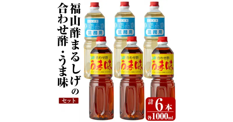 【ふるさと納税】人気の万能調味料 福山酢まるしげの合わせ酢・うま味セット(1000ml×各3本・計6本)お酢 調味料 ビネガー セット 重久本舗【重久盛一酢醸造場】