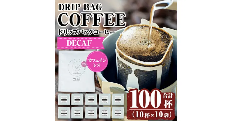 【ふるさと納税】デカフェドリップバッグ100杯(10個×10袋) 霧島市 ふるさと納税 珈琲 ドリップコーヒー 100ドリップ ドリップバッグ【ヴォアラ珈琲】