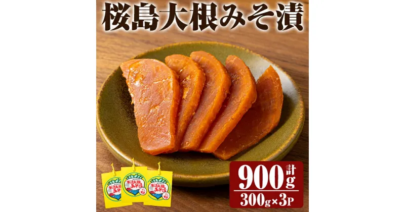 【ふるさと納税】桜島大根みそ漬 (合計900g・300g×3P) 桜島大根使用漬物！ つけもの 漬物 漬け物 大根 お茶漬け 料理 お弁当 おうち時間 ご飯のお供 酒のおつまみ 常温 常温保存 小分け 【財宝】