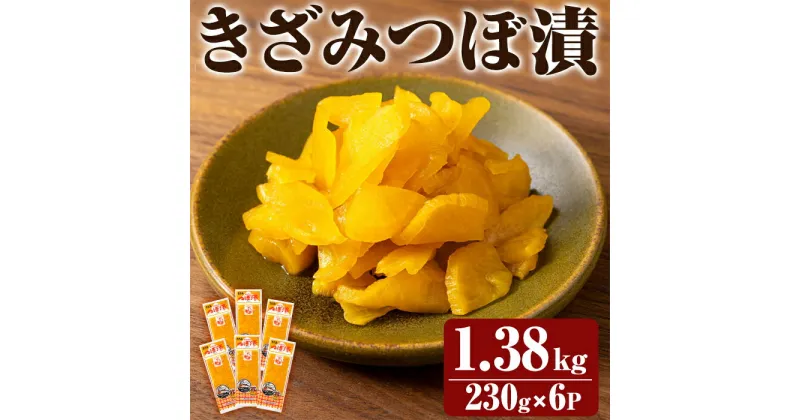 【ふるさと納税】きざみつぼ漬 (合計1380g・230g×6P) つけもの 漬物 漬け物 大根 お茶漬け 料理 お弁当 おうち時間 ご飯のお供 酒のおつまみ 常温 常温保存 小分け 【財宝】