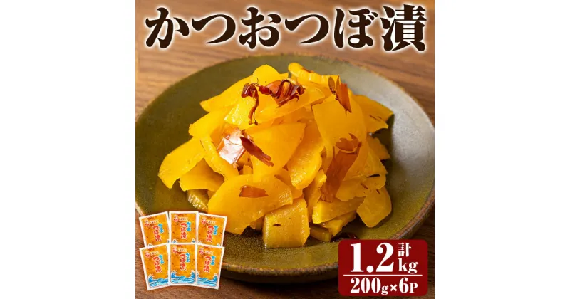 【ふるさと納税】かつおつぼ漬 (合計1200g・200g×6P) つけもの 漬物 漬け物 大根 お茶漬け 料理 お弁当 おうち時間 ご飯のお供 酒のおつまみ 常温 常温保存 小分け 【財宝】