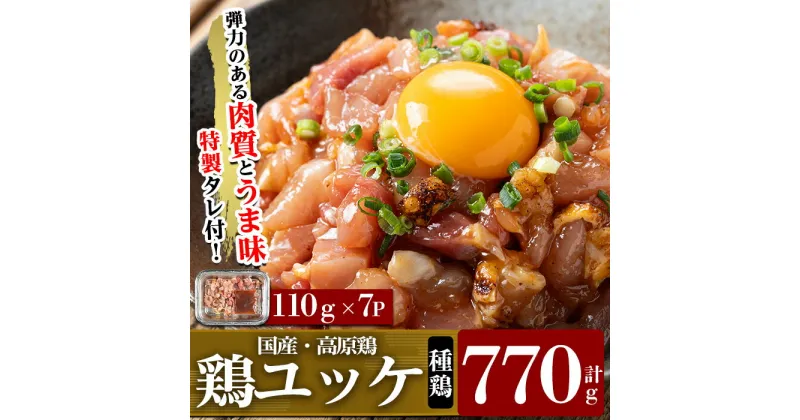 【ふるさと納税】高原鶏 鶏ユッケ(110g×7P・計770g) 国産 鶏 とり 鶏肉 鳥肉 ユッケ ゆっけ おつまみ 小分け 冷凍【ワタセ食鳥】