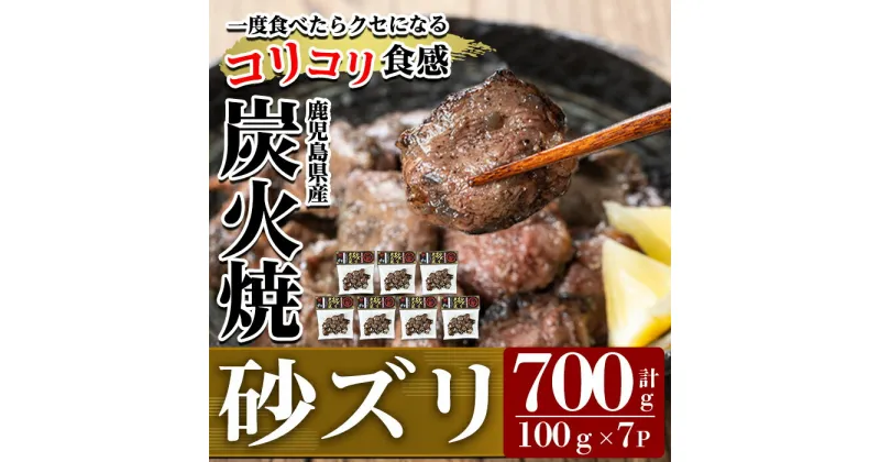 【ふるさと納税】ごく旨 砂ズリ炭火焼(100g×7P・計700g) 鹿児島県産 鶏 とり 鶏肉 鳥肉 炭火焼 炭火焼き 炭火焼き鳥 炭火焼鶏 おつまみ【ワタセ食鳥】