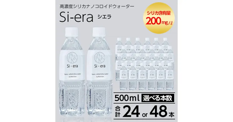 【ふるさと納税】＜選べる本数！＞シリカナノコロイドウォーター Si-era (シエラ)500ml×(24本or48本) シリカ シリカ水 シリカウォーター 美と健康 美容【シリカテックス宇部】