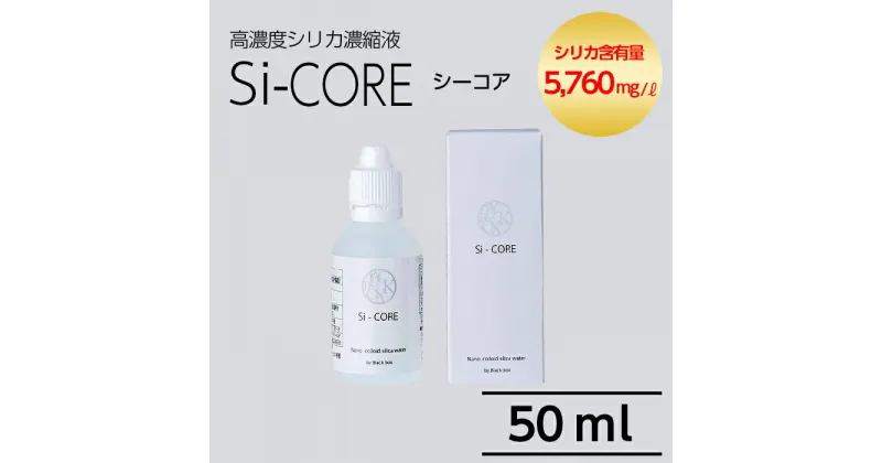 【ふるさと納税】シリカ濃縮液 Si-CORE(シーコア)50ml シリカ シリカ水 シリカウォーター 美と健康 水活【シリカテックス宇部】